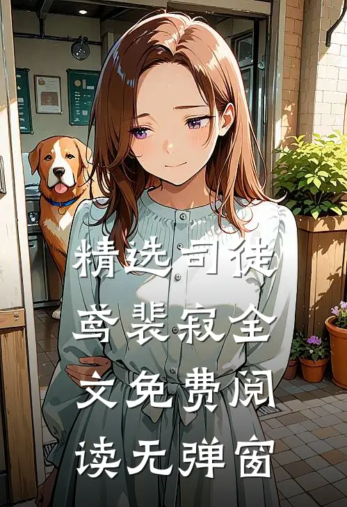 精选司徒鸢裴寂全文免费阅读无弹窗