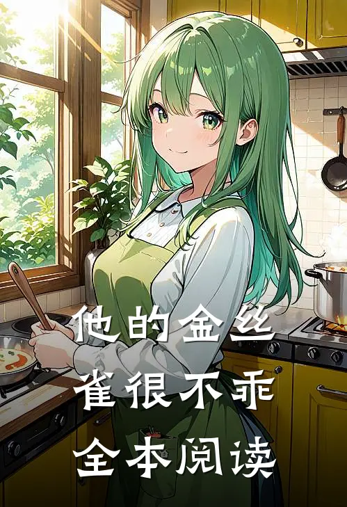 他的金丝雀很不乖全本阅读