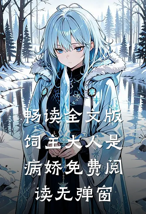 畅读全文版饲主大人是病娇 免费阅读无弹窗
