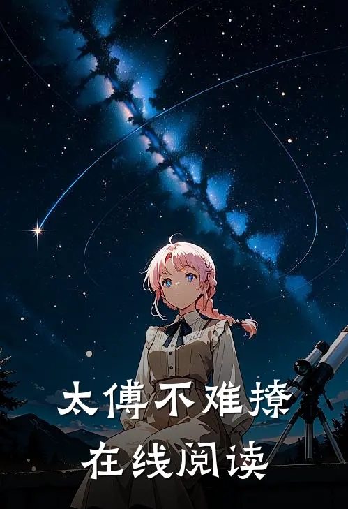 太傅不难撩在线阅读