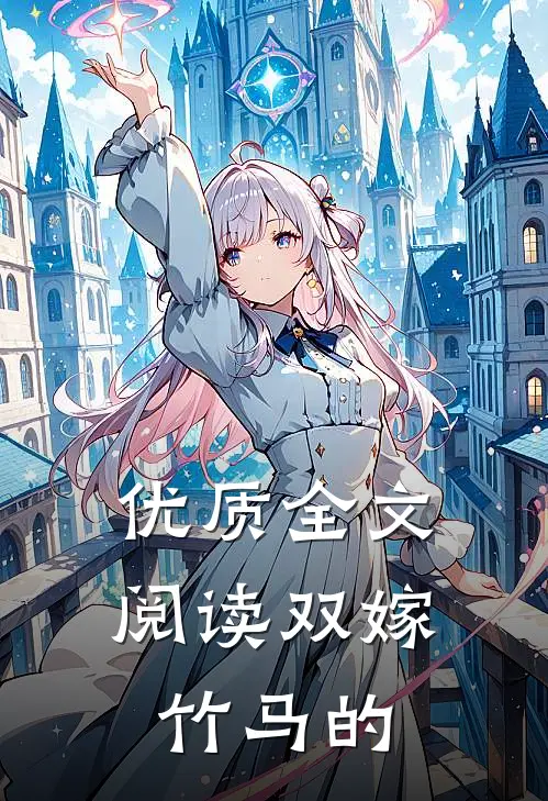 优质全文阅读双嫁竹马的