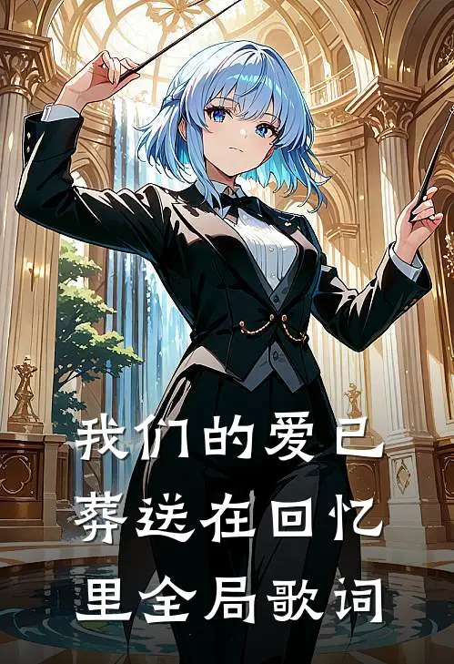 我们的爱已葬送在回忆里全局歌词