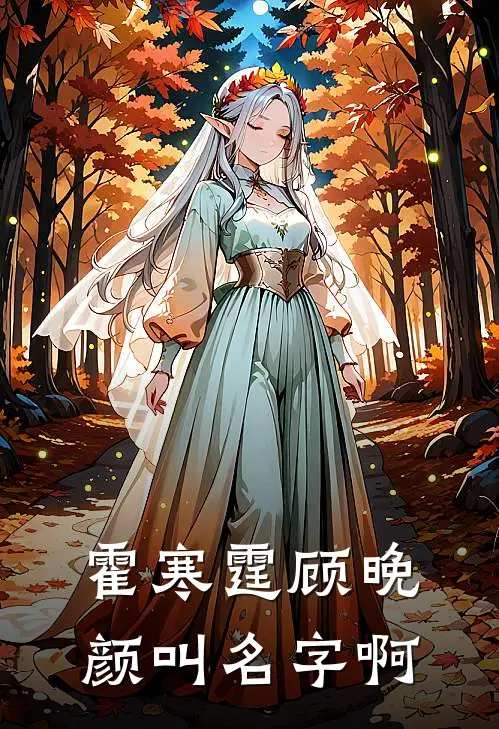 霍寒霆顾晚颜叫名字啊