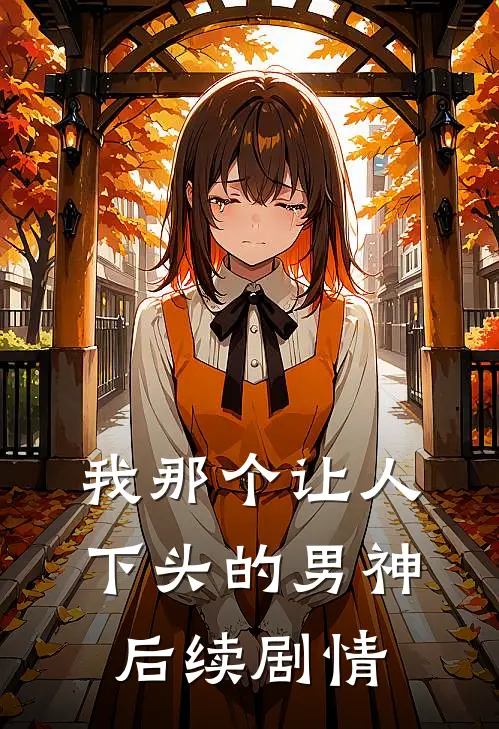 我那个让人下头的男神后续剧情
