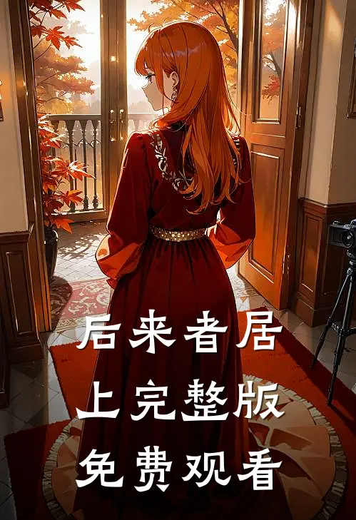 后来者居上完整版免费观看