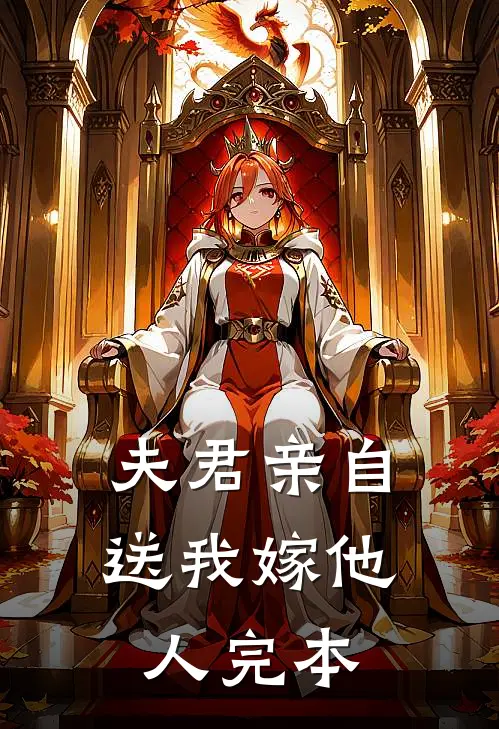 夫君亲自送我嫁他人完本