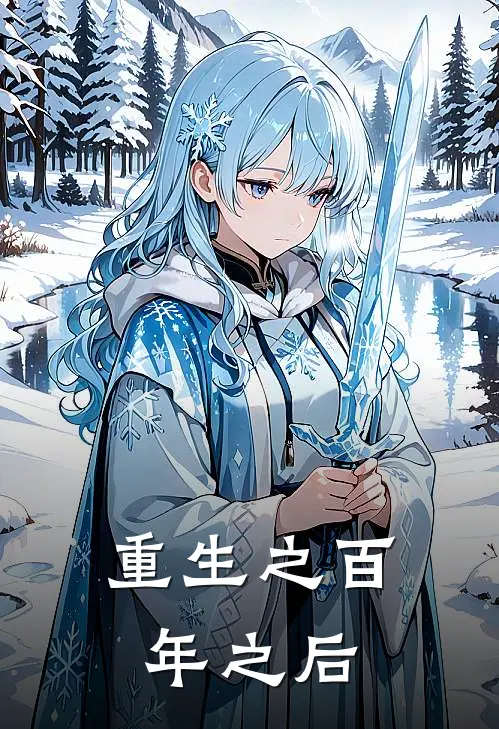 重生之百年之后