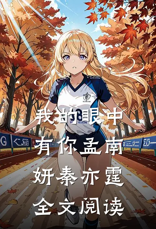 我的眼中有你孟南妍秦亦霆全文阅读