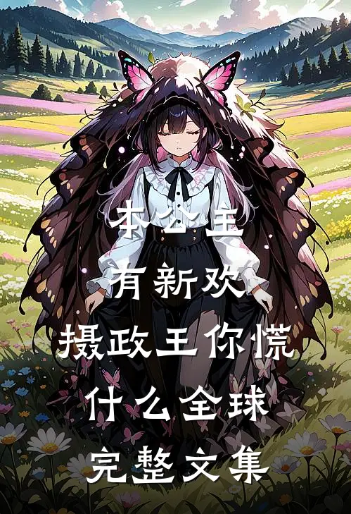 本公主有新欢，摄政王你慌什么全球完整文集