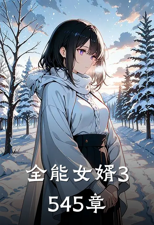 全能女婿3545章