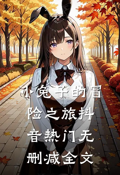 小兔子的冒险之旅抖音热门无删减全文