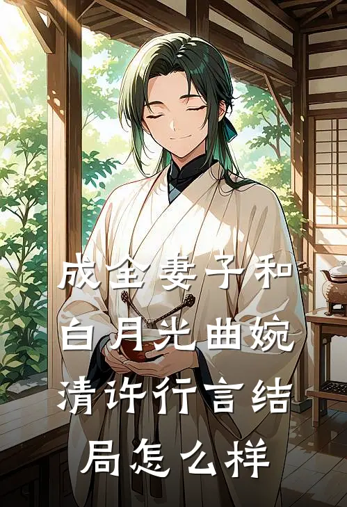 成全妻子和白月光曲婉清许行言结局怎么样