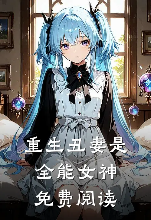 重生丑妻是全能女神免费阅读