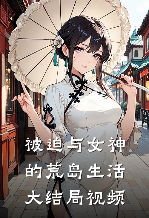 被迫与女神的荒岛生活大结局视频