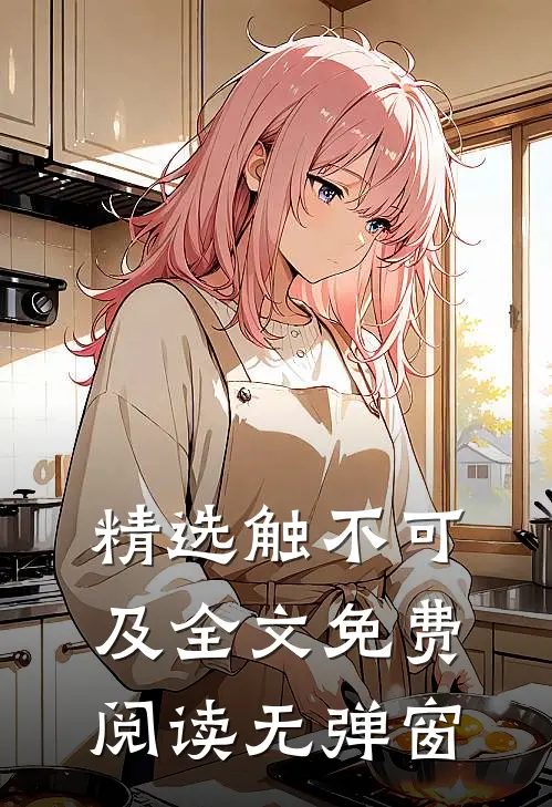 精选触不可及全文免费阅读无弹窗
