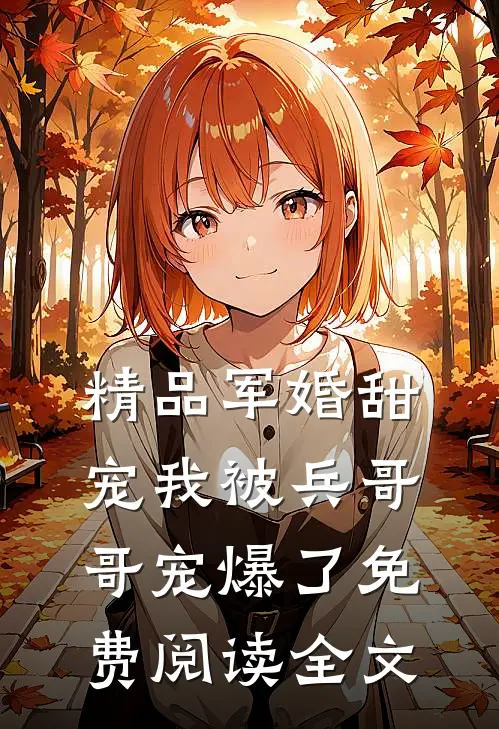 精品军婚甜宠我被兵哥哥宠爆了免费阅读全文