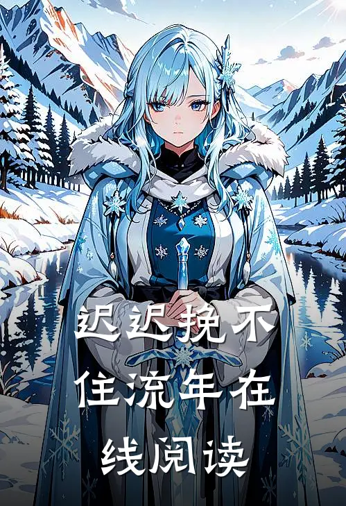 迟迟挽不住流年在线阅读