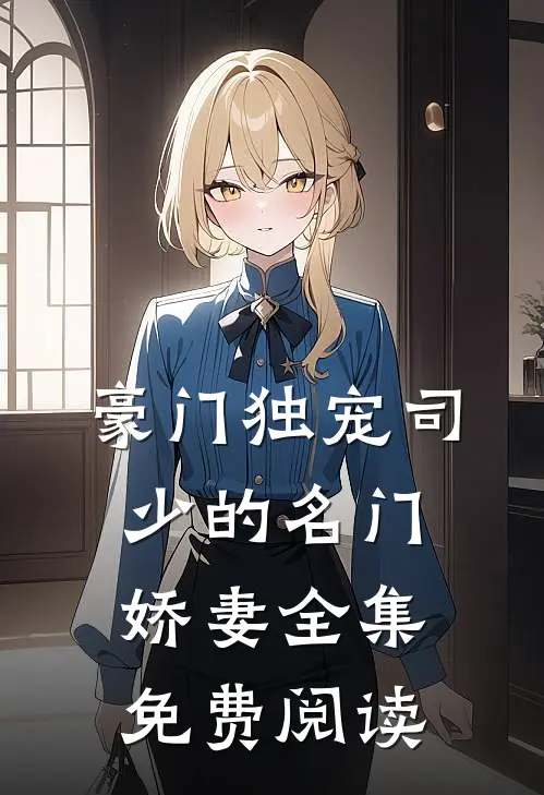 豪门独宠司少的名门娇妻全集免费阅读