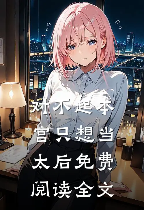 对不起本宫只想当太后免费阅读全文
