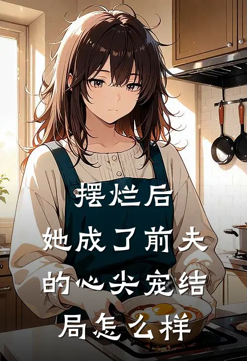 摆烂后,她成了前夫的心尖宠结局怎么样