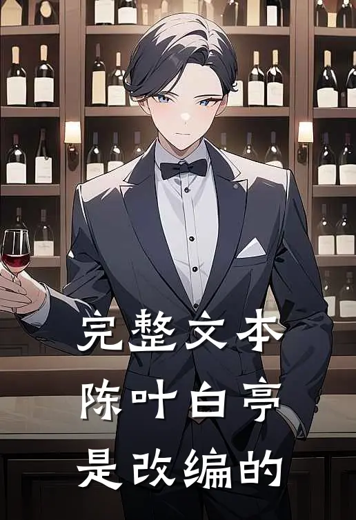 完整文本陈叶白亭是改编的