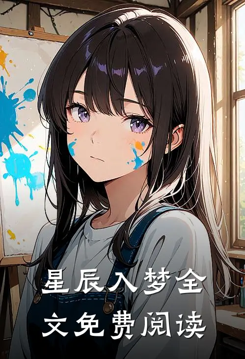 星辰入梦全文免费阅读