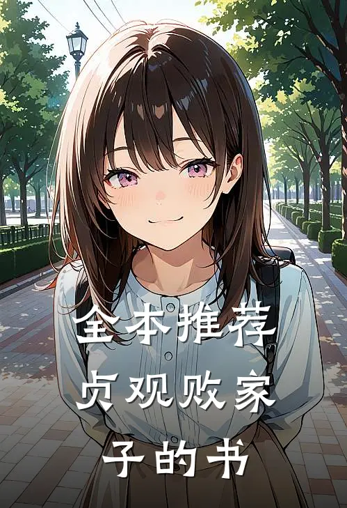 全本推荐贞观败家子的书