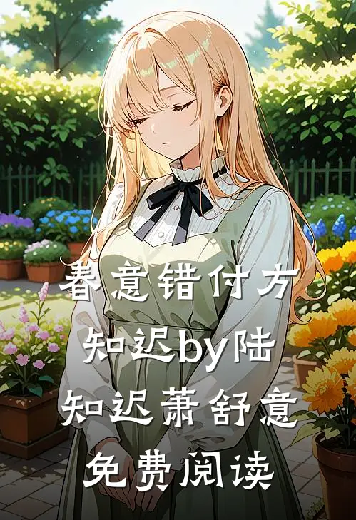 春意错付方知迟by陆知迟萧舒意免费阅读
