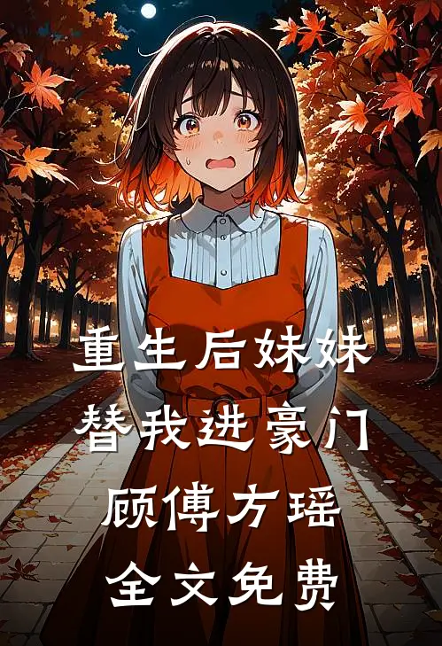 重生后妹妹替我进豪门顾傅方瑶全文免费