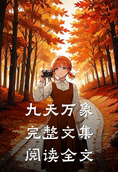 九天万象完整文集阅读全文