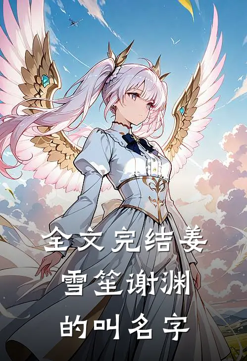 全文完结姜雪笙谢渊的叫名字