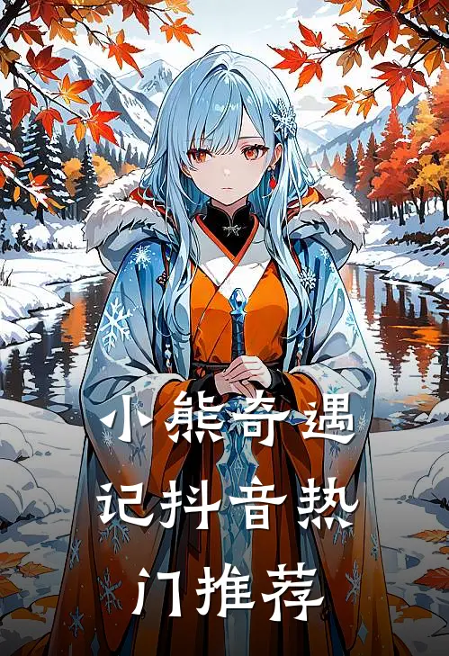 小熊奇遇记抖音热门推荐