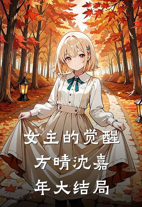 女主的觉醒方晴沈嘉年大结局