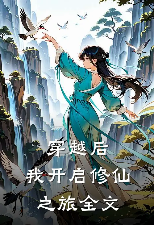 穿越后,我开启修仙之旅全文