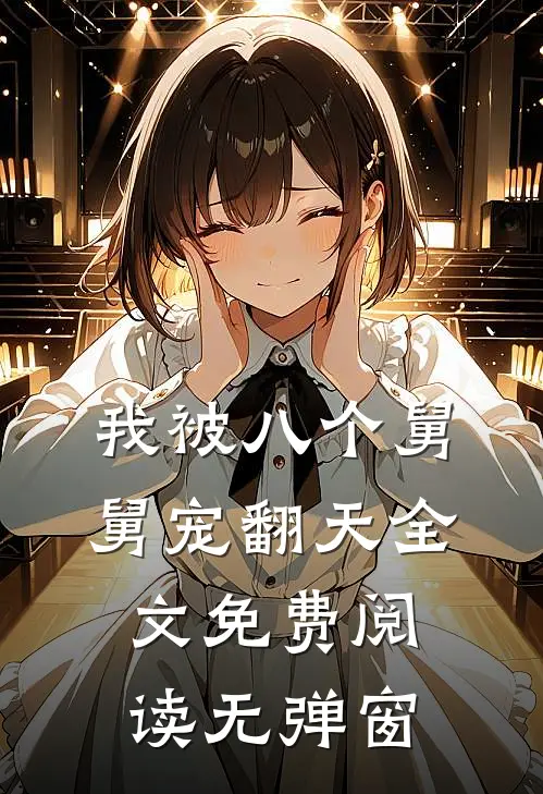 我被八个舅舅宠翻天全文免费阅读无弹窗