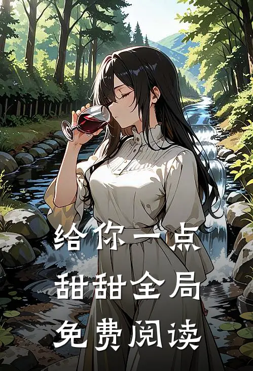 给你一点甜甜全局免费阅读