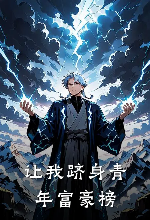让我跻身青年富豪榜