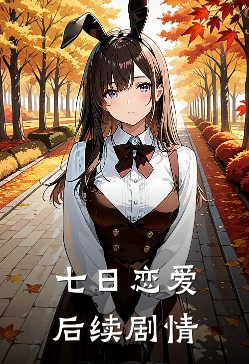 七日恋爱后续剧情
