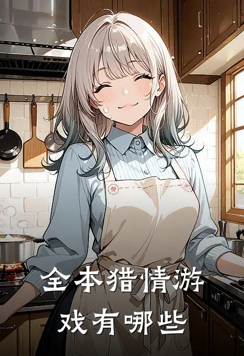 全本猎情游戏有哪些