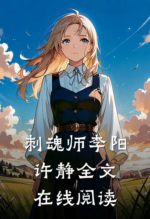 刺魂师李阳许静全文在线阅读