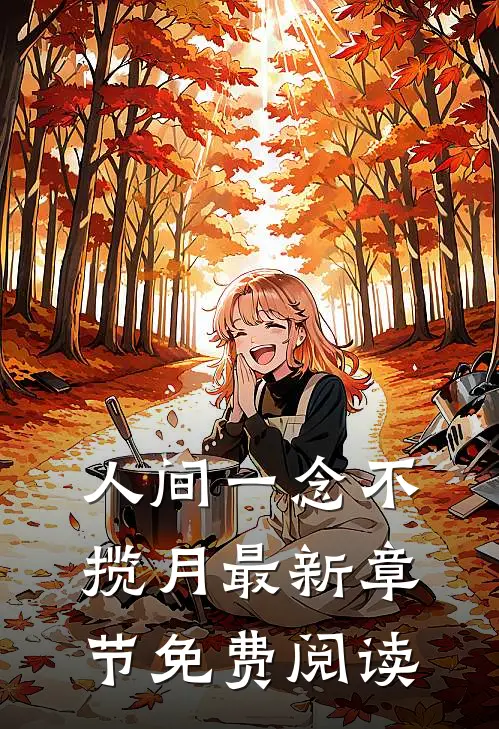 人间一念不揽月最新章节免费阅读