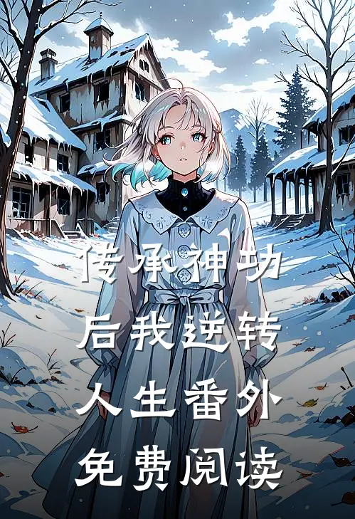 传承神功后我逆转人生番外免费阅读