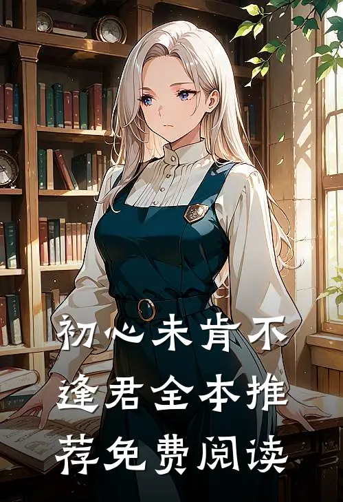 初心未肯不逢君全本推荐免费阅读