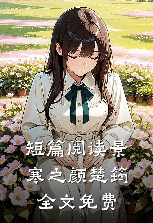 短篇阅读景寒之颜楚筠全文免费