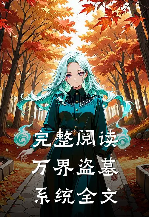 完整阅读万界盗墓系统全文