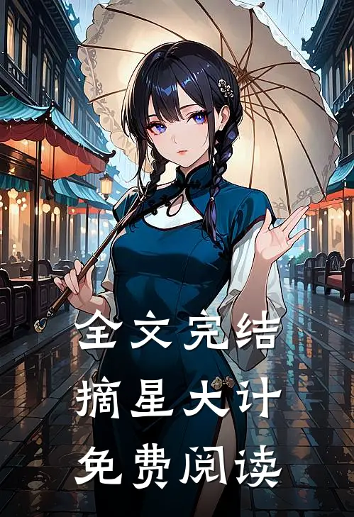 全文完结摘星大计免费阅读