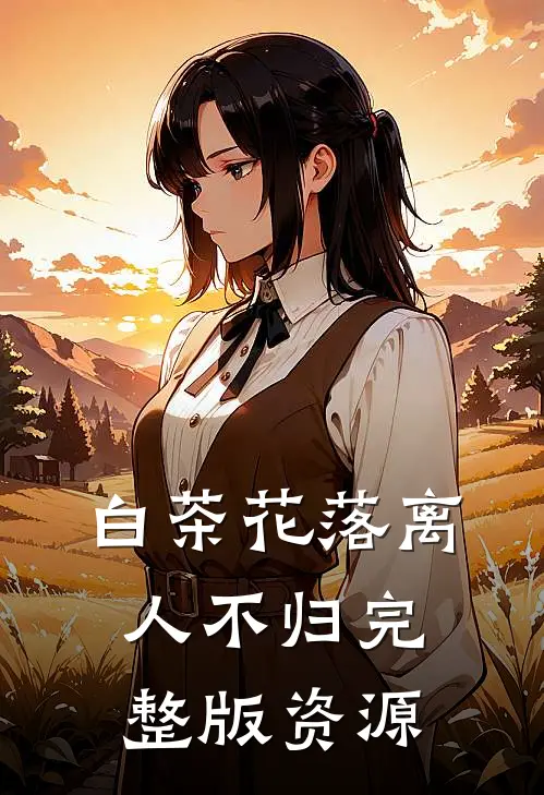 白茶花落离人不归完整版资源