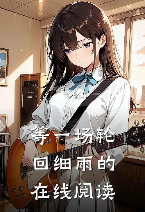 等一场轮回细雨的在线阅读