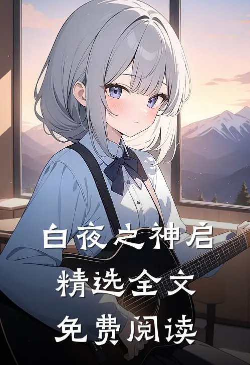 白夜之神启精选全文免费阅读