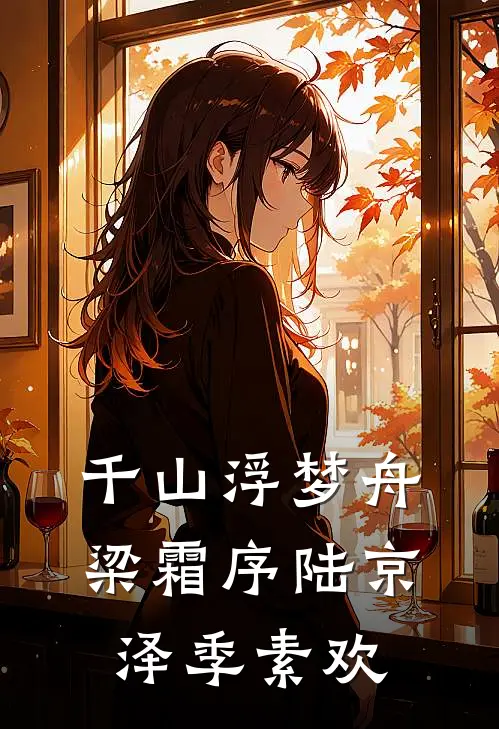 千山浮梦舟梁霜序陆京泽季素欢